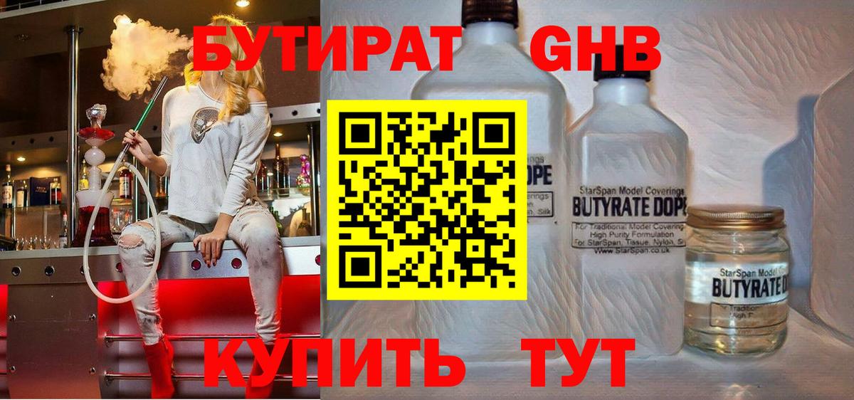Бутират GHB  Вход с VPN  Клин 