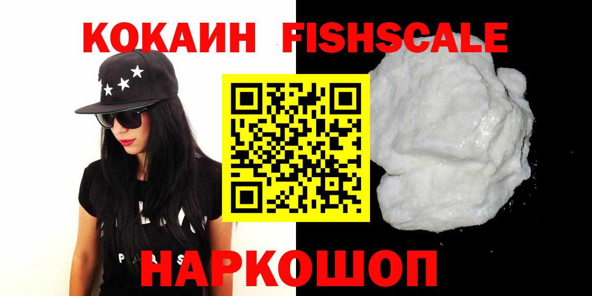 КОКАИН FishScale  Вход с VPN  COCAIN 97%  Клин 